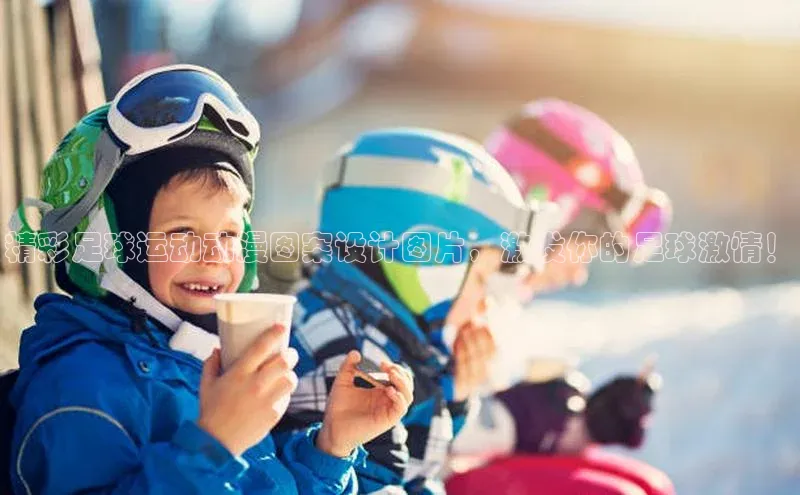 乐虎U-乐虎-(国际)游戏官方网站神思电子精彩足球运动动漫图案设计图片，激发你的足球激情！