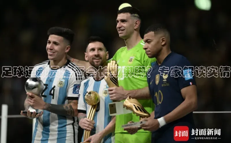 乐虎唯一官方网站百度游戏开放平台足球运动员是否会长期绑脚？专家解读实情