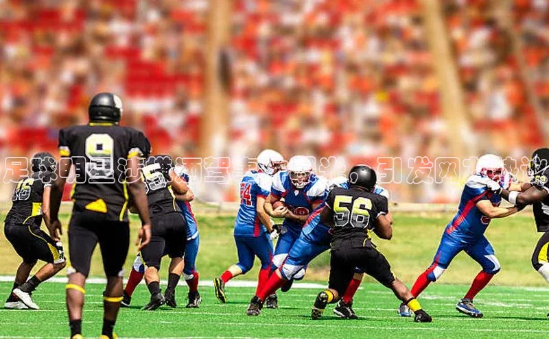 乐虎一官方网站入口巴美列捷福足球明星涉嫌酒驾事件曝光，引发网友热议