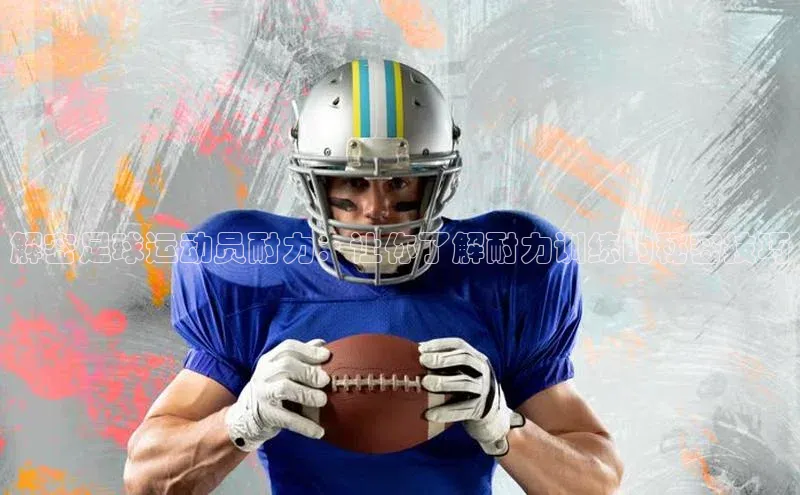 乐虎方国际入口百度移动开放平台解密足球运动员耐力：让你了解耐力训练的秘密技巧