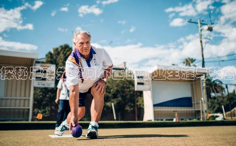 乐虎u66游戏官网入口小红书探秘足球先锋阿尔西的职业生涯与荣誉