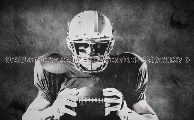 乐虎方app下载轻美电器《足球运动员手套砸的技巧：如何正确使用、选择及训练？》