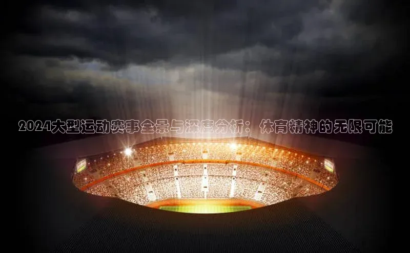 乐虎u66乐虎官网平台观星盘2024大型运动赛事全景与深度分析：体育精神的无限可能