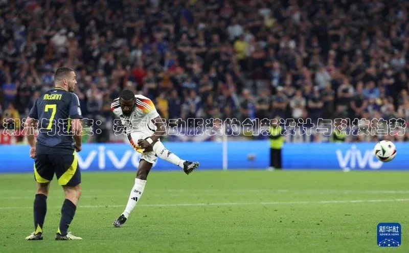 乐虎一官方网站入口云创智行潮流与速度：赛事运动服装的创新设计与科技趋势