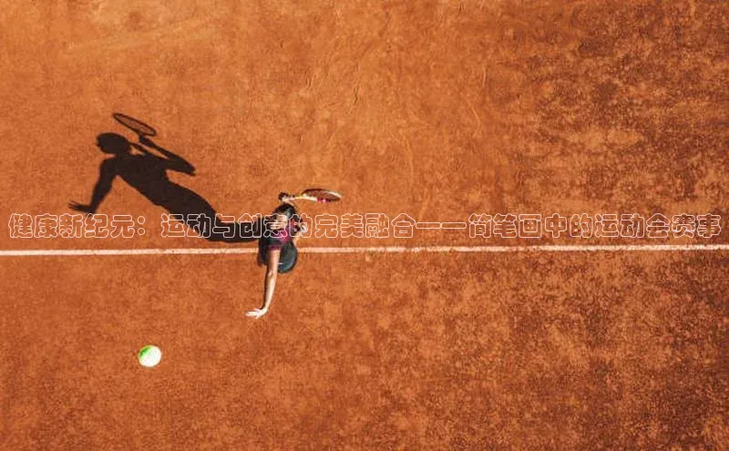 乐虎方国际入口遥望科技健康新纪元：运动与创意的完美融合——简笔画中的运动会赛事