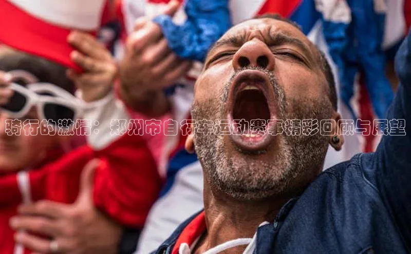 lehu66游戏官网入口度小满理财骑行的激情：郑州市自行车运动赛事精彩回顾与展望