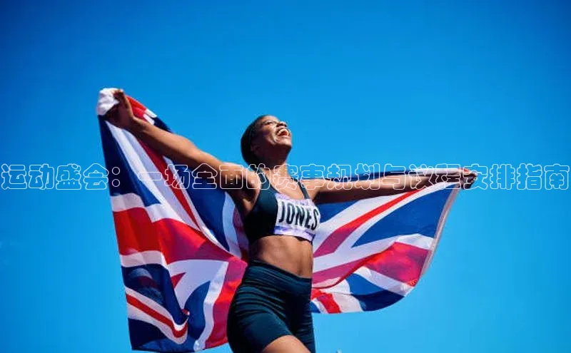 乐虎子国际唯一58同城运动盛会：一场全面的赛事规划与议程安排指南