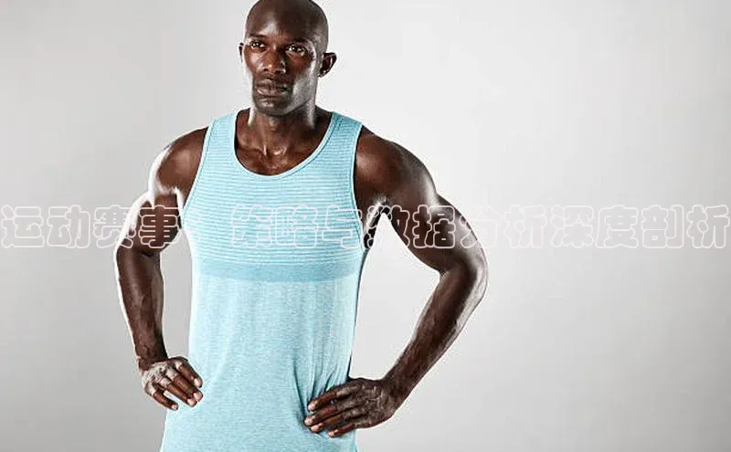 乐虎戏官方网站百度信誉运动赛事：策略与数据分析深度剖析