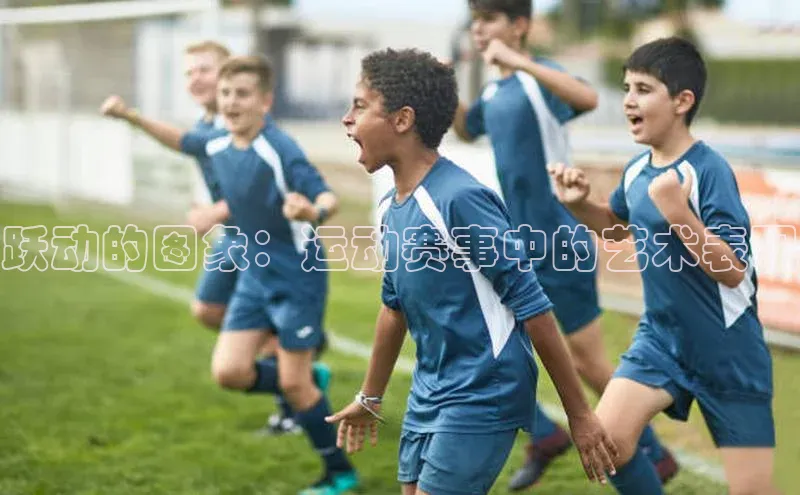 乐虎一官方入口诸葛科技跃动的图象：运动赛事中的艺术表现