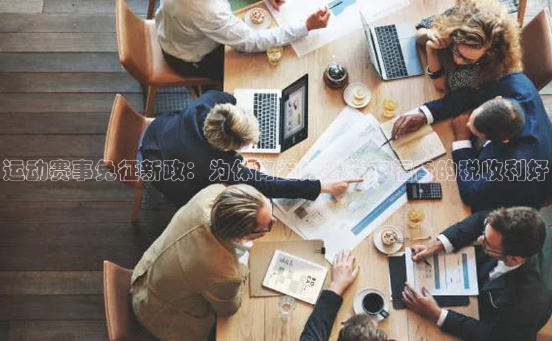 乐虎一官网入口携程运动赛事免征新政：为体育爱好者带来福音的税收利好