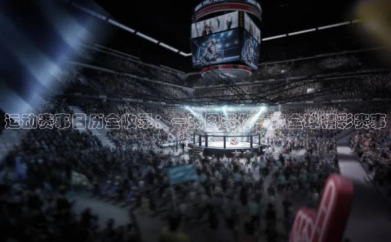 LEHU-乐虎-(国际)游戏官方网站滴滴出行运动赛事日历全收录：一张图带你一览全球精彩赛事