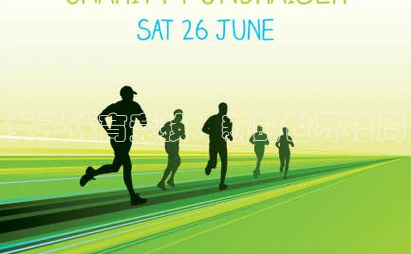 女子体育竞技：新的世界格局