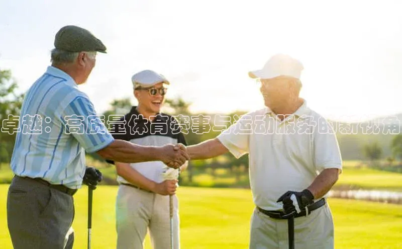 卓越：高质量体育赛事与运动服务的新视角