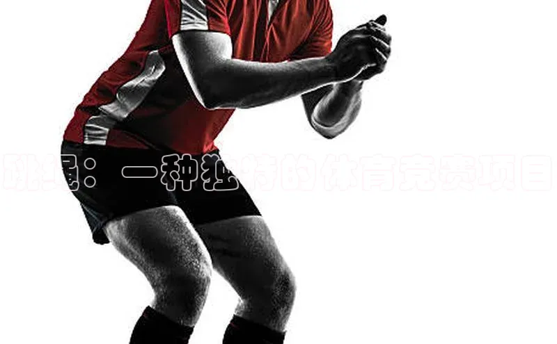 跳绳：一种独特的体育竞赛项目