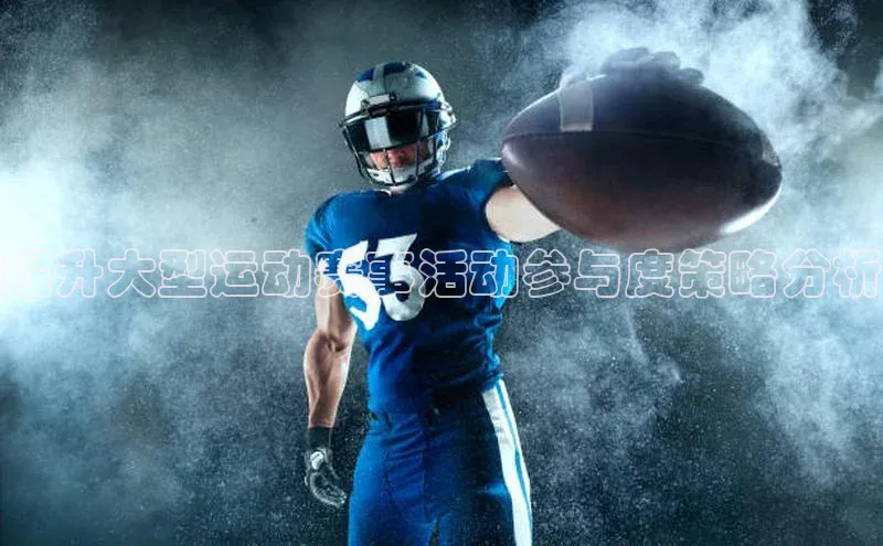 提升大型运动赛事活动参与度策略分析