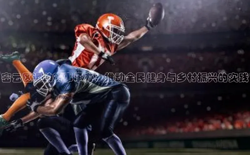 密云区运动赛事承办：推动全民健身与乡村振兴的实践