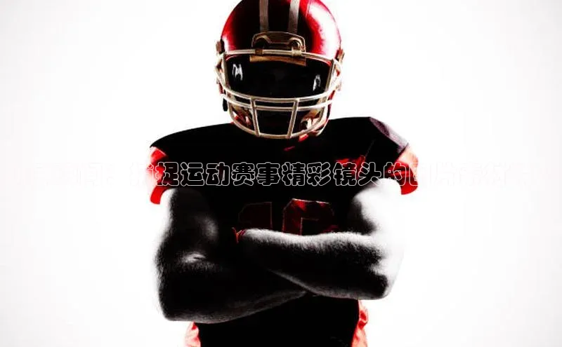 动感瞬间：捕捉运动赛事精彩镜头的图片素材精选