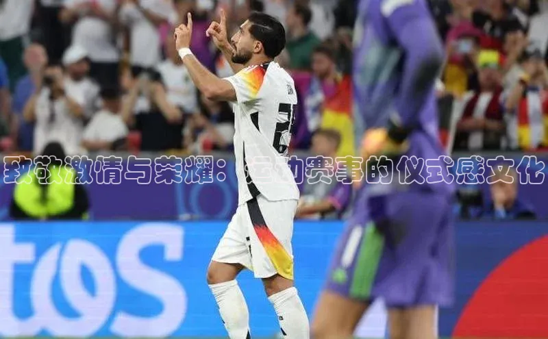 致敬激情与荣耀：运动赛事的仪式感文化