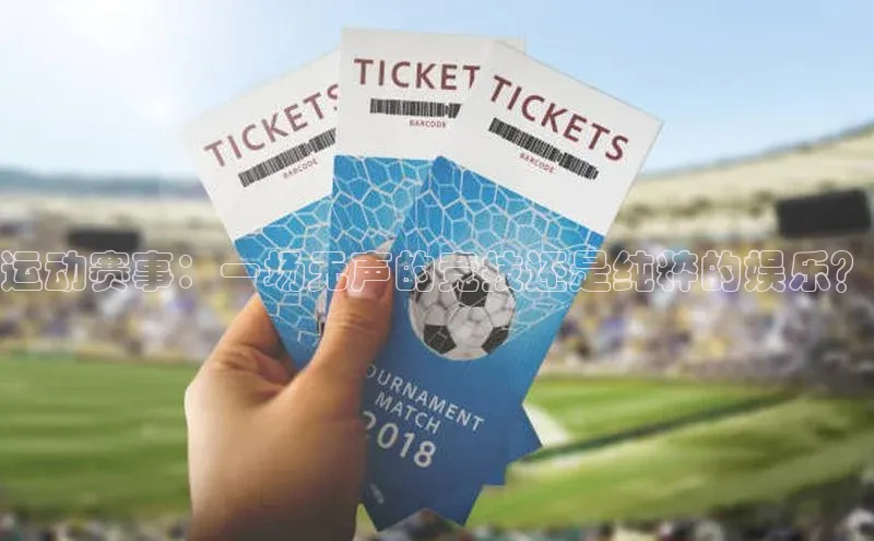 运动赛事：一场无声的竞技还是纯粹的娱乐？