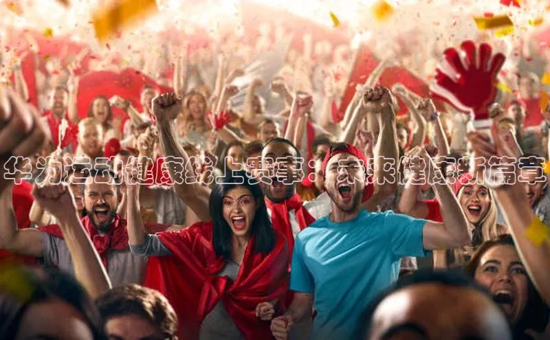 华为运动健康线上赛事：未来健康新篇章