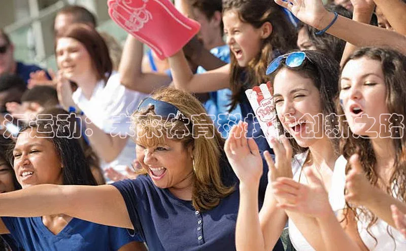 汇运动：未来体育科技的创新之路