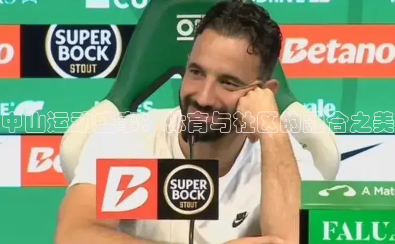 中山运动盛事：体育与社区的融合之美