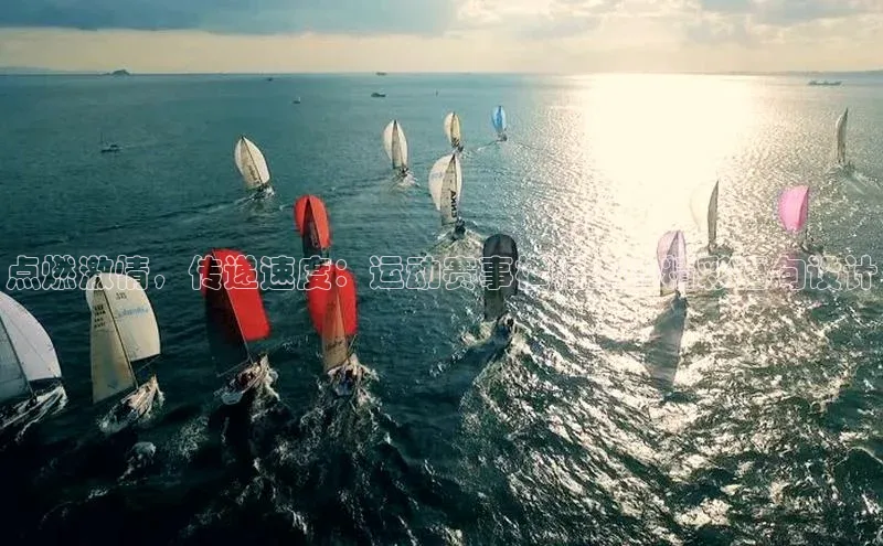 点燃激情，传递速度：运动赛事横幅上的精彩语句设计