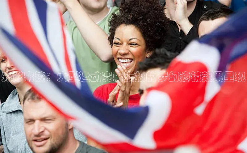 光影奇迹：大型运动赛事海报的梦幻滤镜效果呈现