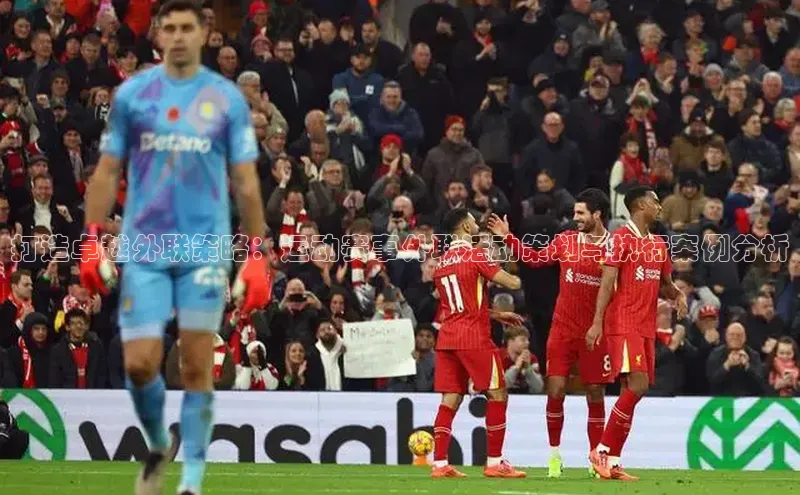 打造卓越外联策略：运动赛事外联活动策划与执行案例分析