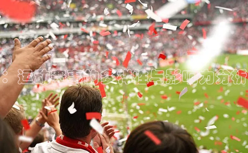 ：运动赛事的多样性与影响力分析
