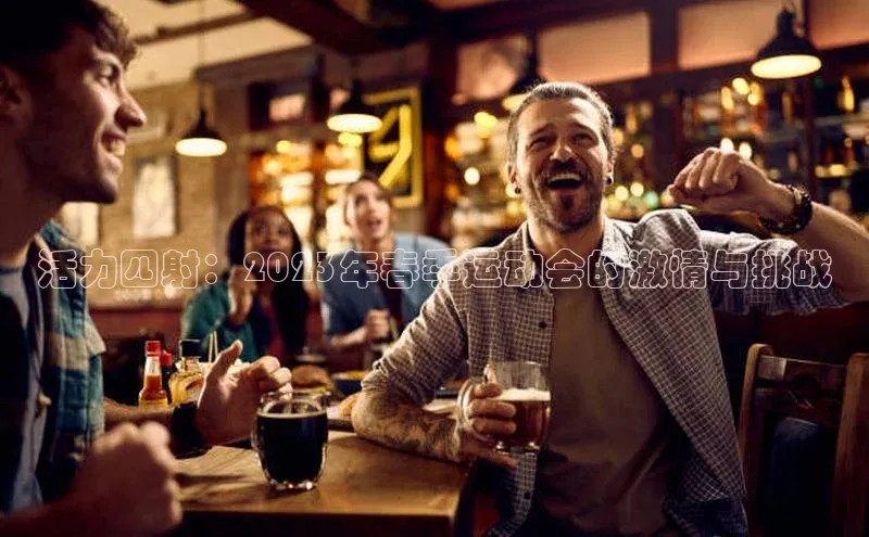 活力四射：2023年春季运动会的激情与挑战