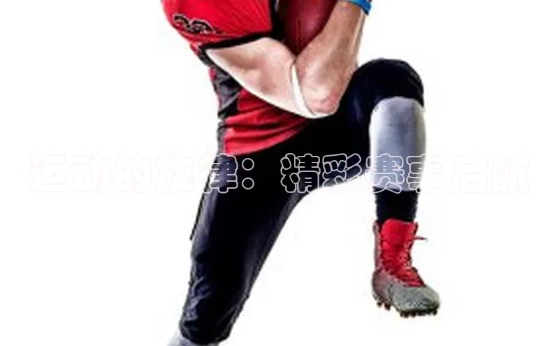 运动的旋律：精彩赛事启航