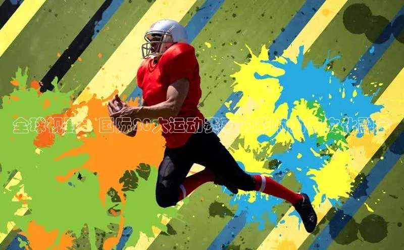 全球视野：国际20大运动赛事的影响力与文化融合