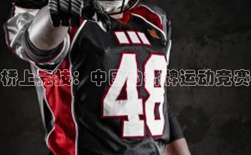 桥上竞技：中国的桥牌运动竞赛