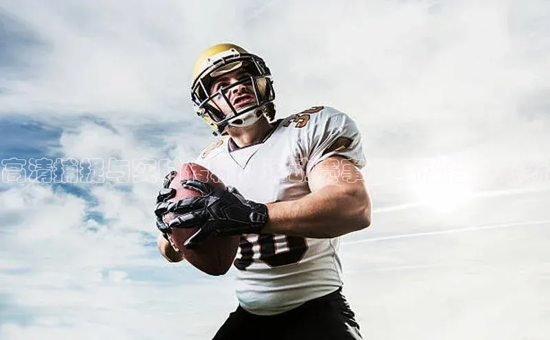 高清捕捉与实时传输：运动赛事直播设备的创新