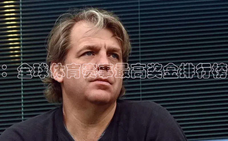 ：全球体育赛事最高奖金排行榜