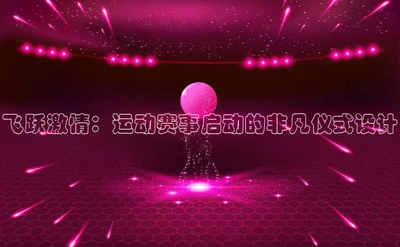 飞跃激情：运动赛事启动的非凡仪式设计