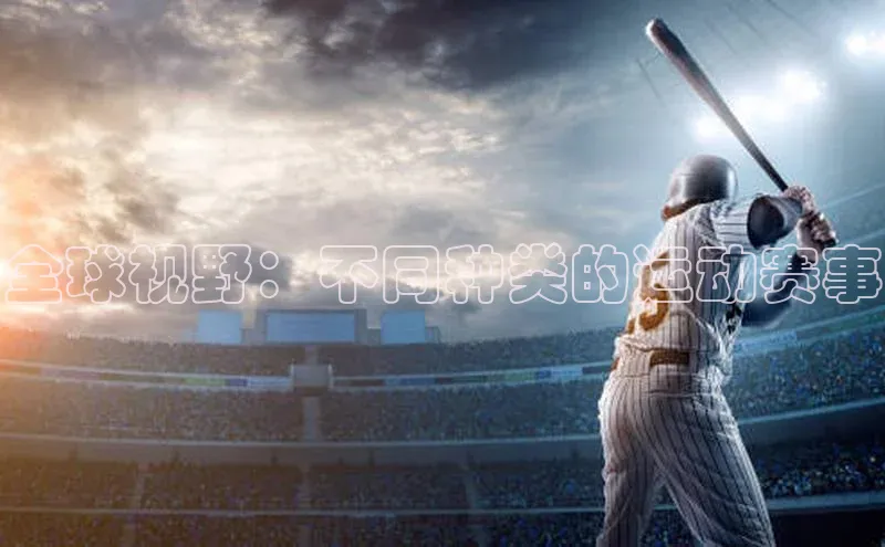 全球视野：不同种类的运动赛事
