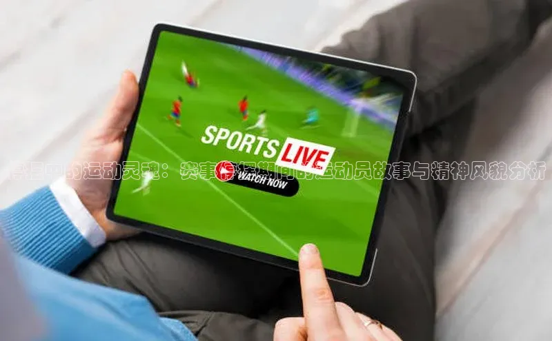 停摆中的运动灵魂：赛事停摆期间的运动员故事与精神风貌分析