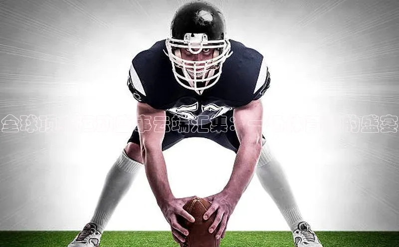 全球顶级运动盛事云端汇集：一场体育迷的盛宴