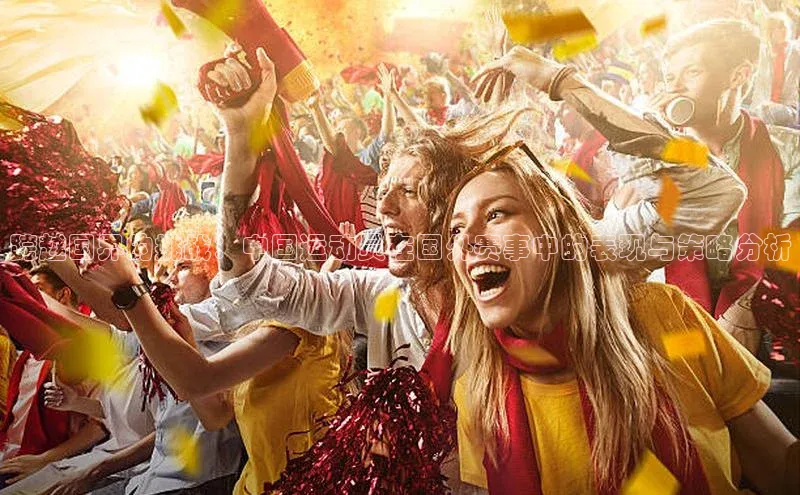 跨越国界的挑战：中国运动员在国外赛事中的表现与策略分析