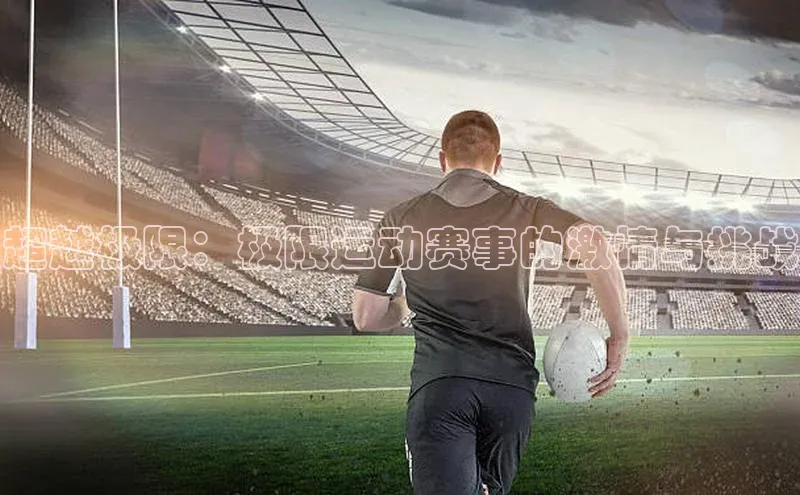 超越极限：极限运动赛事的激情与挑战