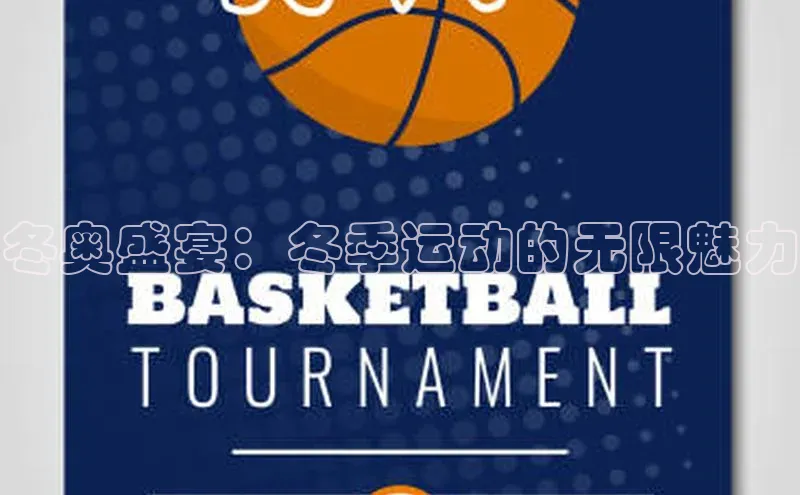 冬奥盛宴：冬季运动的无限魅力