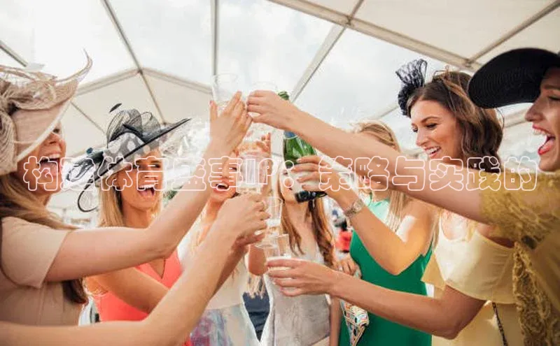 构建体育盛事IP：策略与实践的