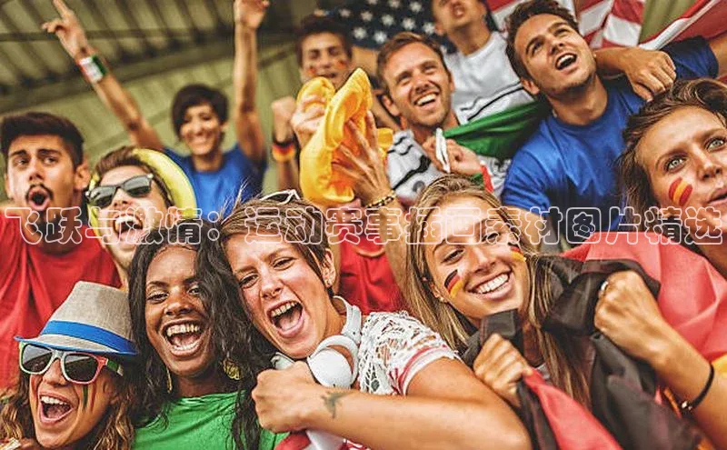 飞跃与激情：运动赛事插画素材图片精选