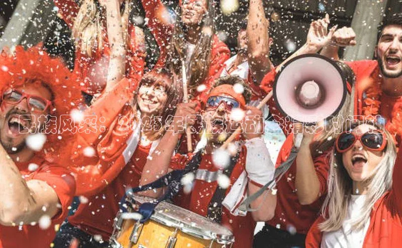 民族风采：2023年民族运动会精彩时间轴