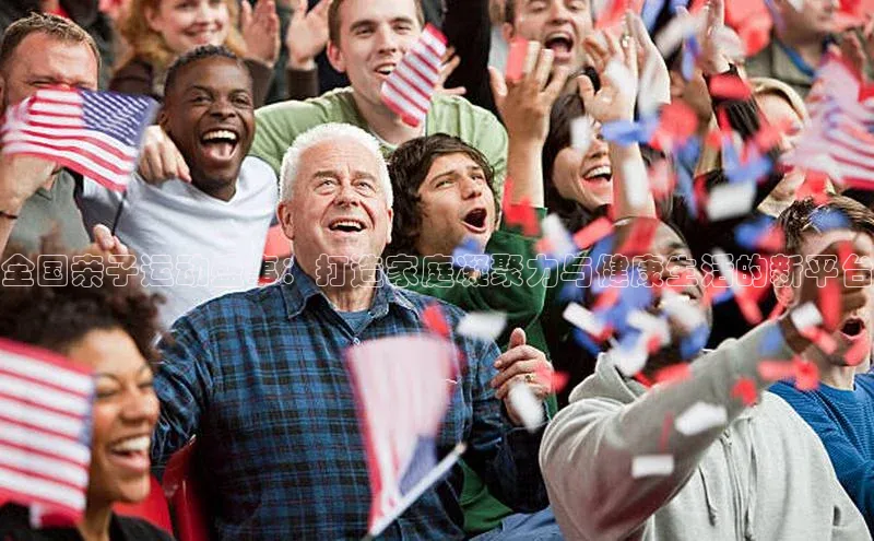 全国亲子运动盛事：打造家庭凝聚力与健康生活的新平台