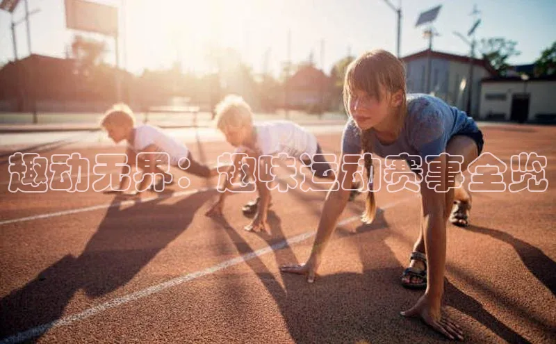 趣动无界：趣味运动赛事全览