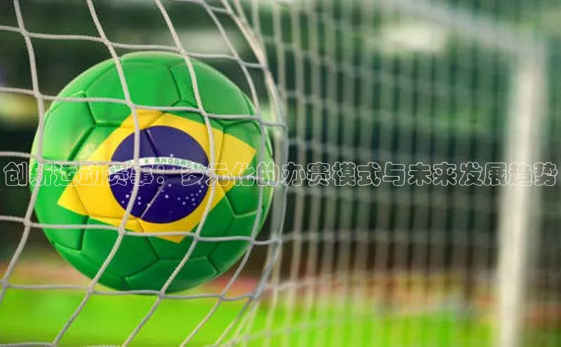 创新运动赛事：多元化的办赛模式与未来发展趋势