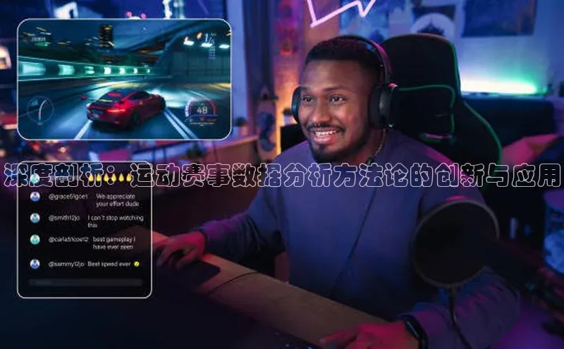 深度剖析：运动赛事数据分析方法论的创新与应用